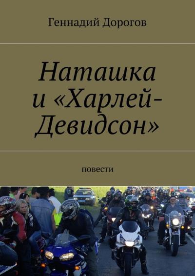 Книга Наташка и «Харлей-Девидсон» (Геннадий Дорогов)